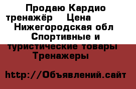 Продаю Кардио тренажёр. › Цена ­ 2 000 - Нижегородская обл. Спортивные и туристические товары » Тренажеры   